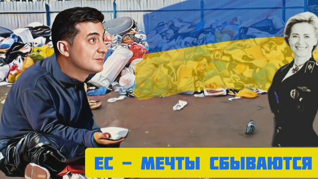 Евросоюз 🇪🇺 мечты сбываются 😎 Наверное !