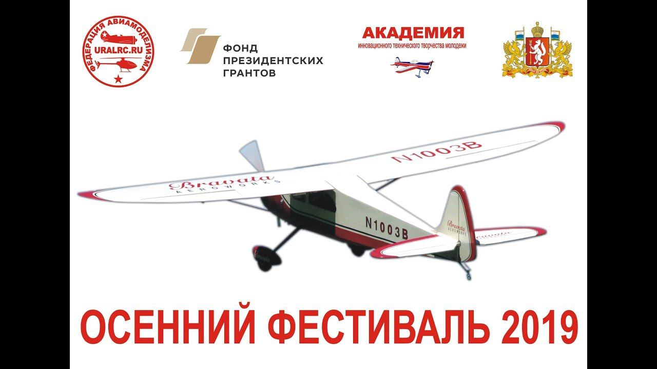 Приглашаем на Осенний Фестиваль 2019!