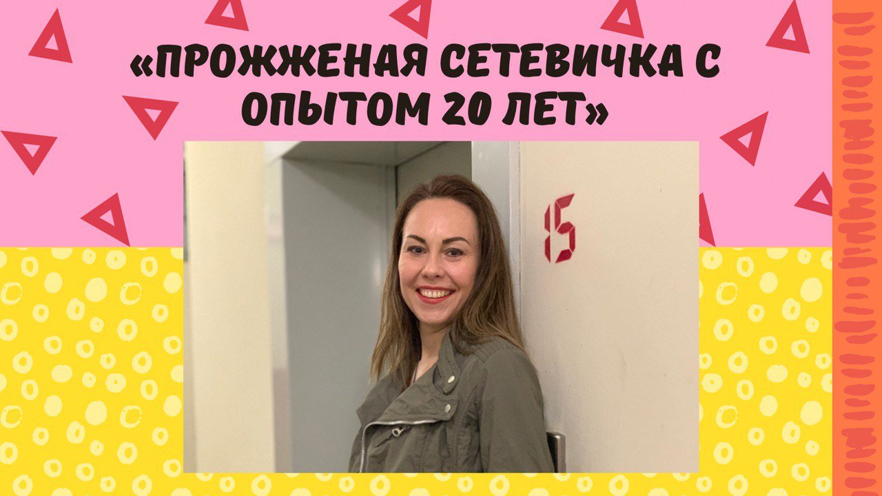 ПРОЖЖЕНАЯ СЕТЕВИЧКА С ОПЫТОМ РАБОТЫ 20 ЛЕТ