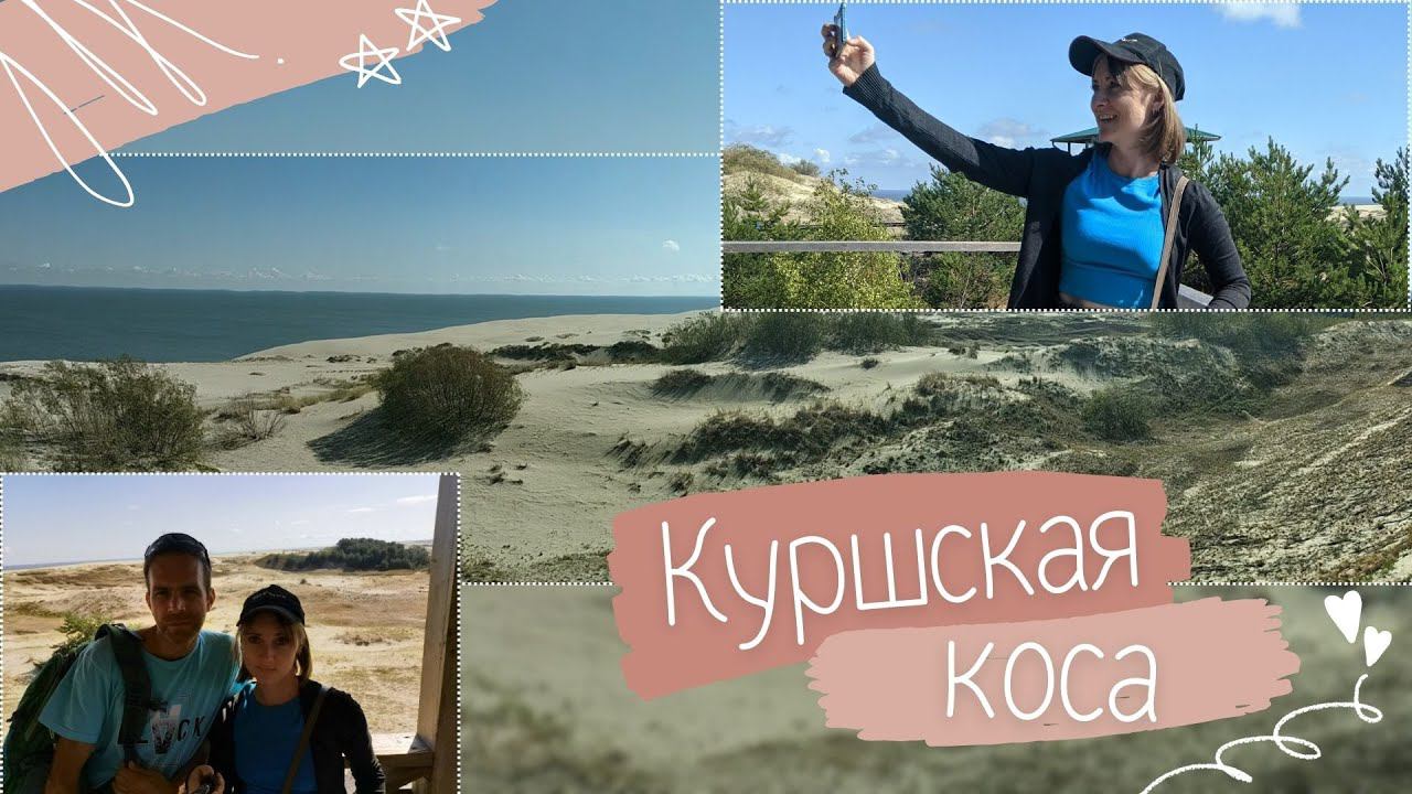 vlog 12. 3/6 Зеленоградск. Куршская коса. 23 августа 2023