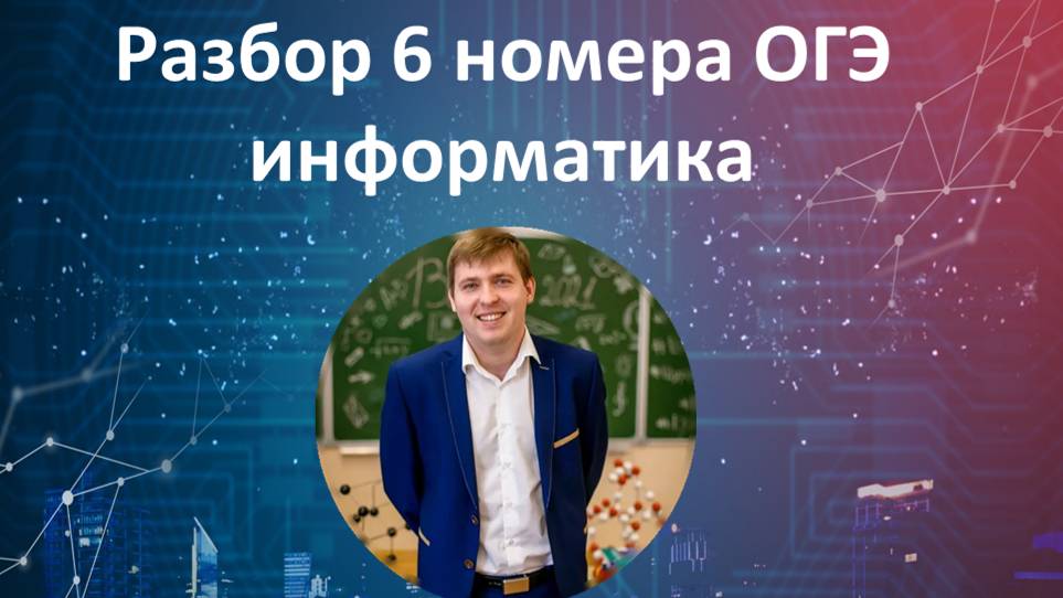 6 номер ОГЭ информатика