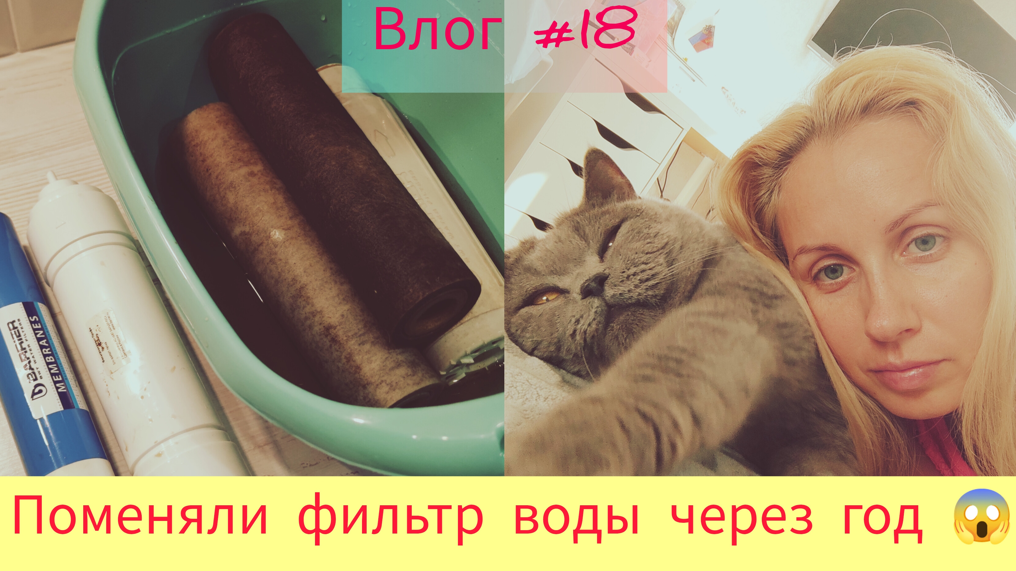 Влог #18. Что стало через год использования фильтра "Барьер"😱. Ветродуй и шашл🍖. Домашние дела💃🏼