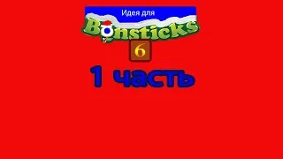 (Премьера!) Делаем идею для Евроопта и для Бонстиков 6/е.кидс Выпуск 2 (1 часть) [24.11.2018 г.]