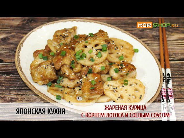 Японская кухня: Жареная курица с корнем лотоса и соевым соусом