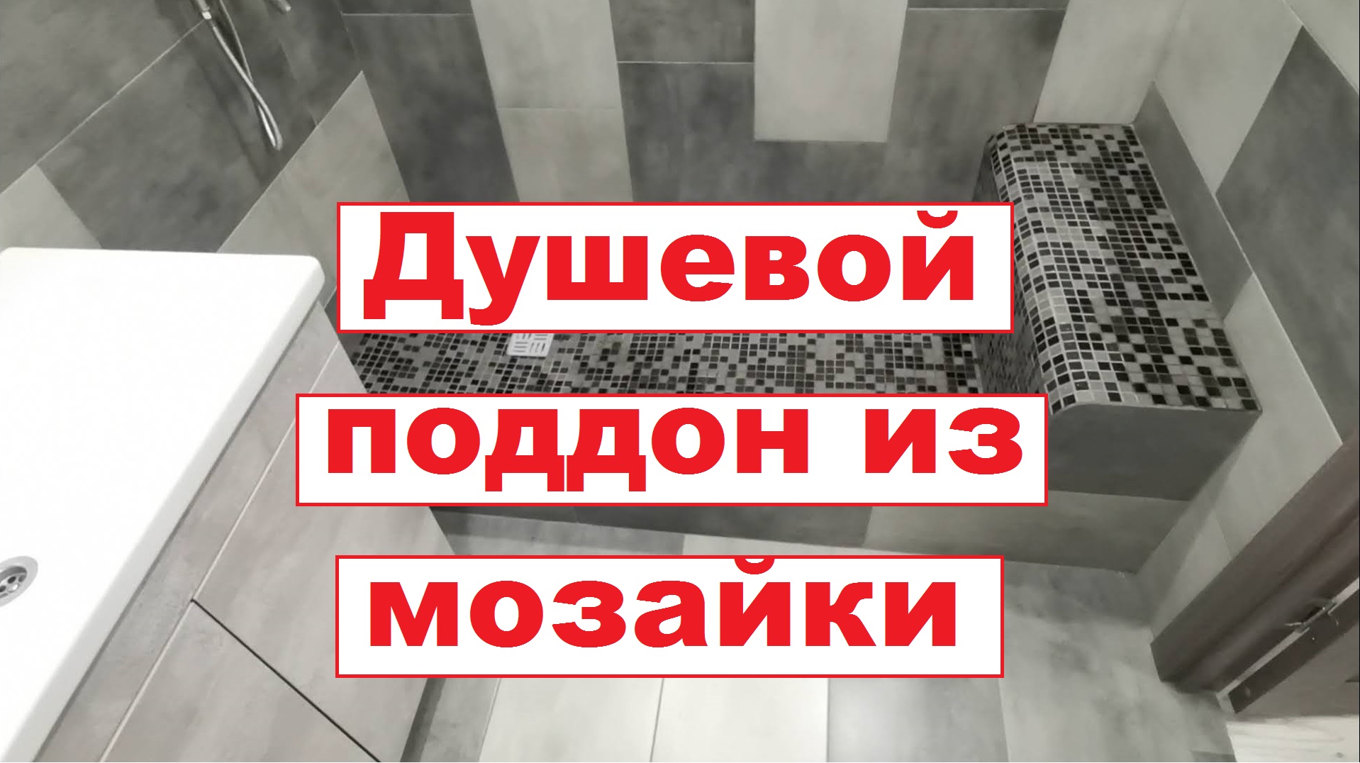 Душевой поддон из мозайки.