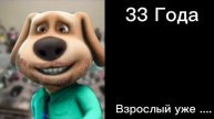 Сколько тебе лет ?