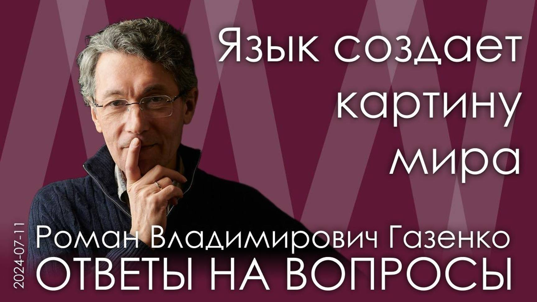 Роман Газенко. Нужен курс этимологии русского корня и возвращение подлинного смысла русского слова!