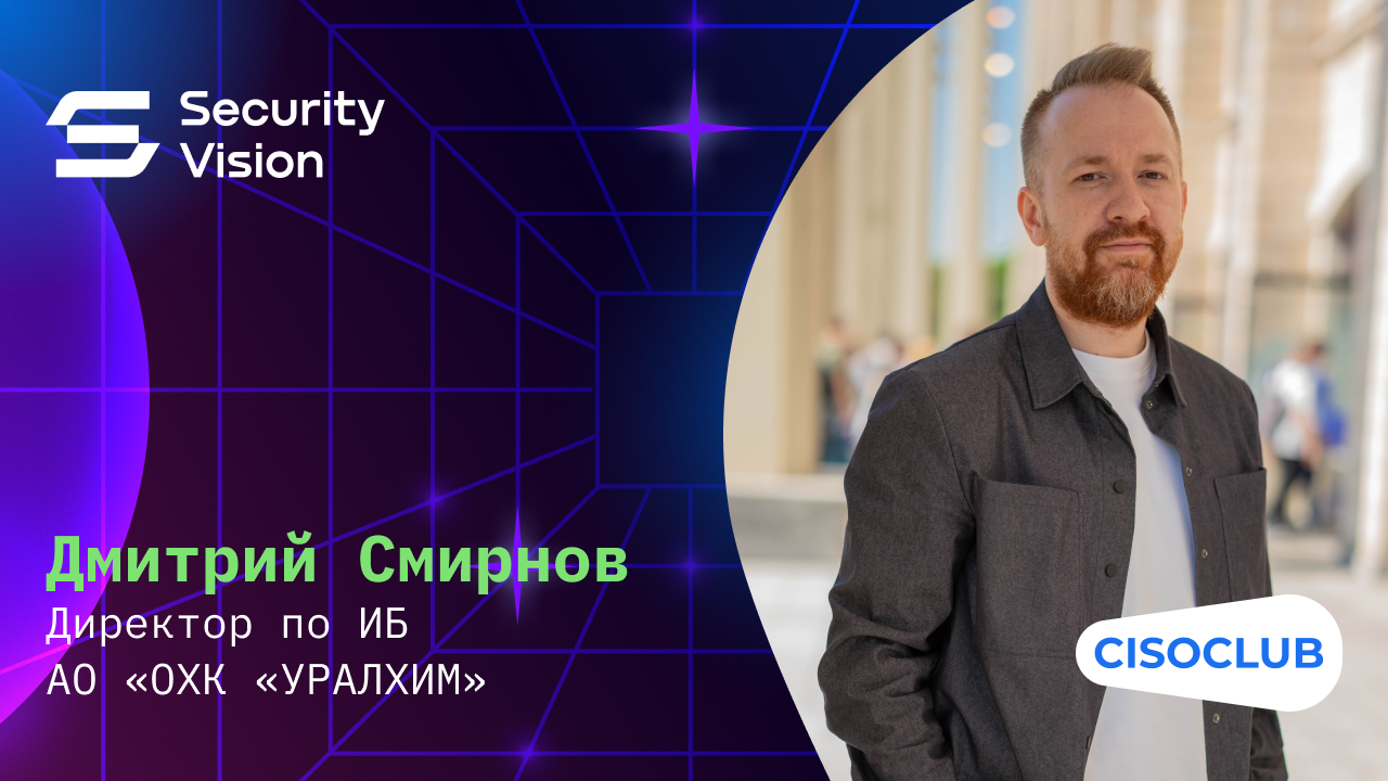 Дмитрий Смирнов (АО «ОХК «УРАЛХИМ»): как обеспечить адекватную ИБ в крупных промышленных компаниях
