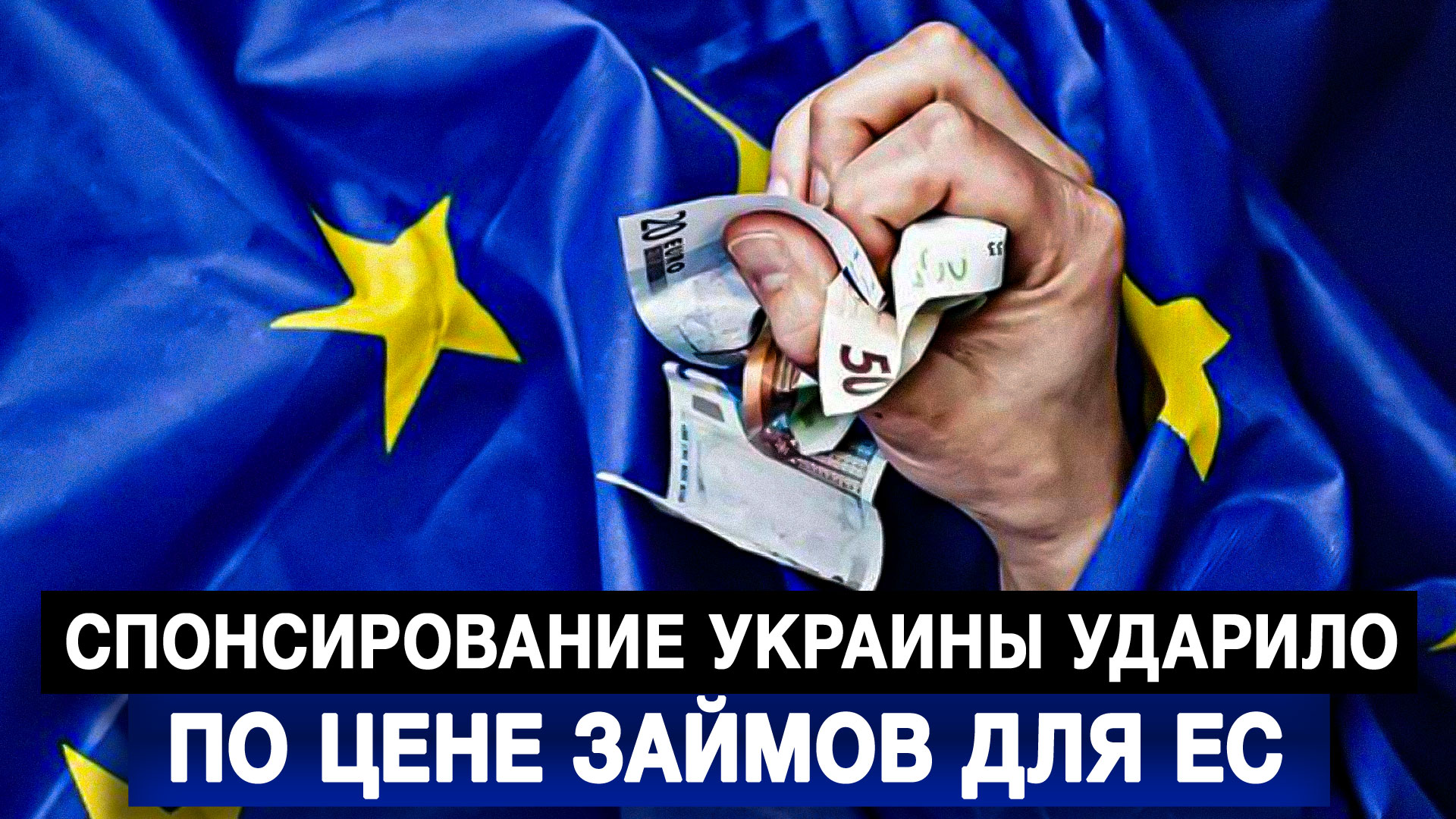 Спонсирование Украины ударило по цене займов для ЕС
