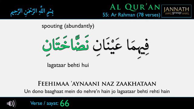 HIFZ AL QURAN | Chapter 55 | Surah Ar Rahman | Verse 66