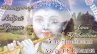 Мне приснился Мальчик Кришна (стихи Анна Травинская, муз. Андрей Крыгин, исп. Крыгин и др.)