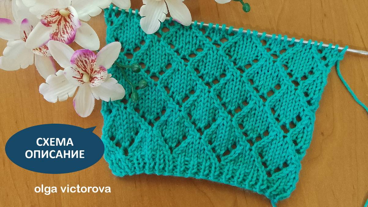 Ажурный узор Ромбы спицами 224 Вязание Узоры спицами Knitting patterns