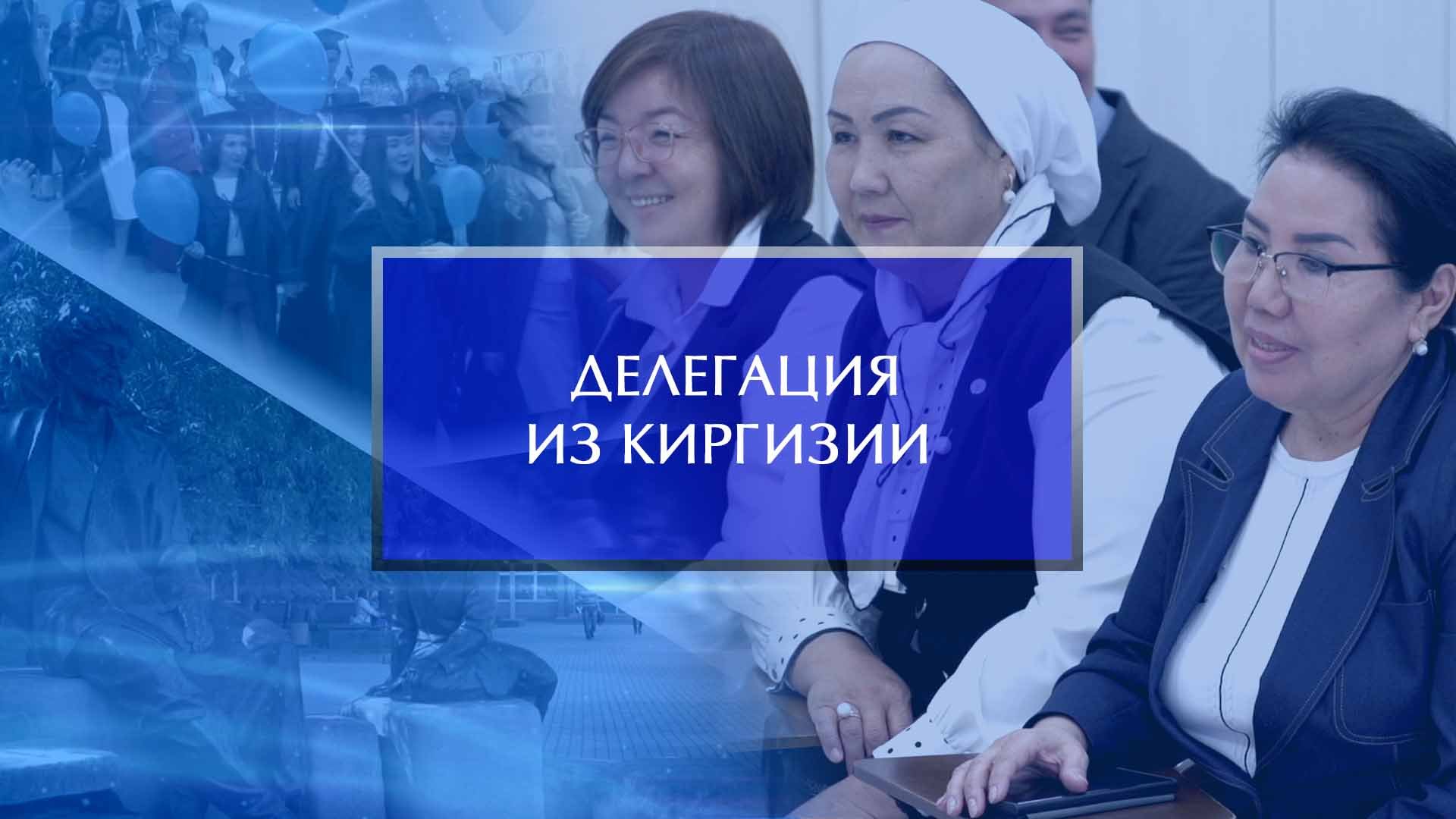 Визит делегации из Киргизии