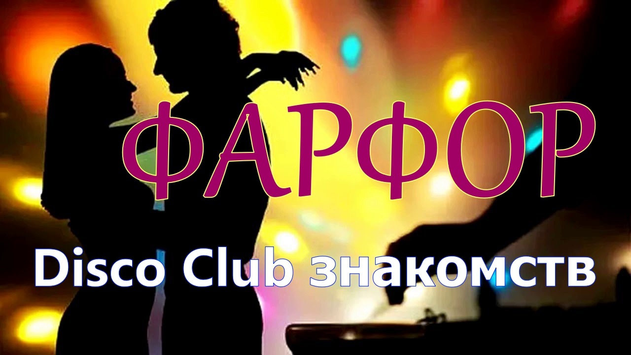 Дискотека Фарфор Dj Yuriy