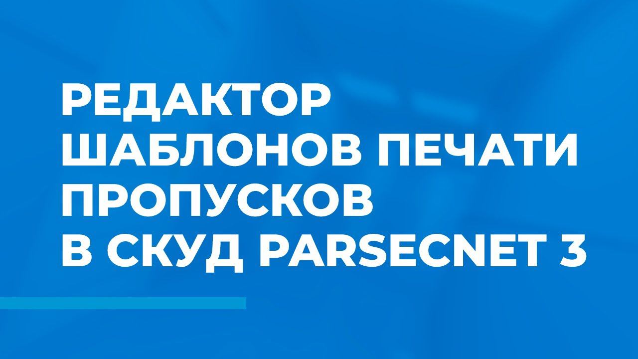 Редактор шаблонов печати пропусков в СКУД ParsecNET 3