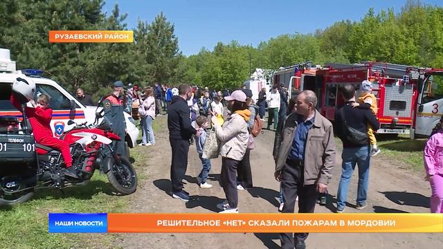 Решительное «нет» сказали пожарам в Мордовии