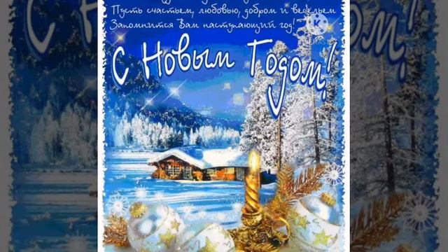 Поздравления  С НОВЫМ ГОДОМ!!!
