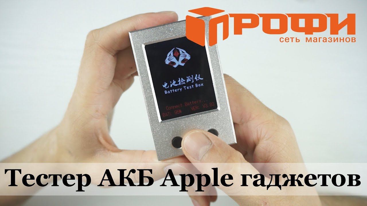 Профи. Обзор на тестер аккумуляторов apple гаджетов. Battery tester box for apple battery. ⚠️