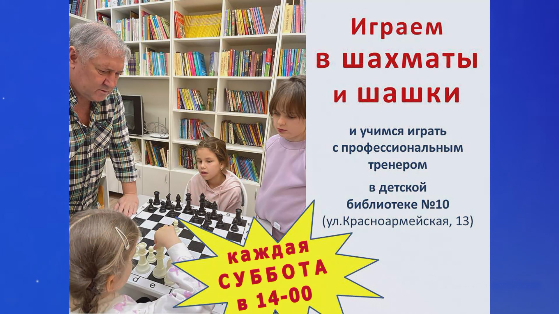 Занятия по игре в шахматы и шашки в Детской библиотеке № 10 города Сочи.