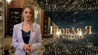 «Новая я с BIARRITZ». ПРЕОБРАЖЕНИЕ. ВЫПУСК 2