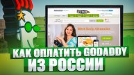 Как оплатить GoDaddy из России в 2024 году