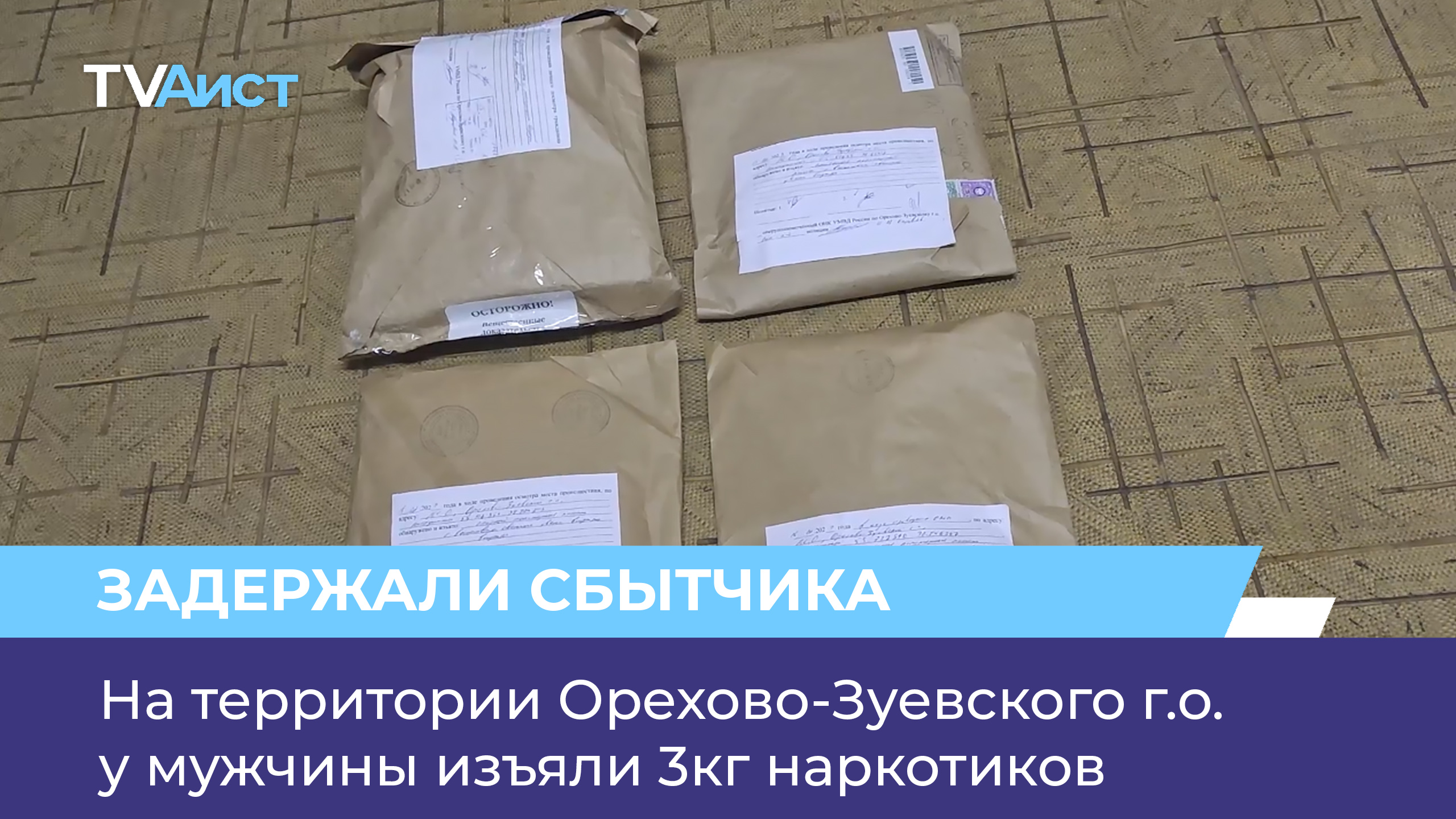 На территории Орехово-Зуевского г.о. у мужчины изъяли 3кг наркотиков