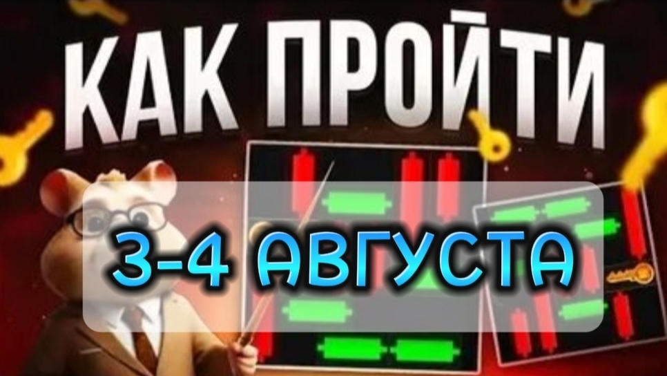 НОВЫЙ КЛЮЧ В ХАМСТЕР КОМБАТ НА 3-4 АВГУСТА. КЛЮЧИ В ХОМЯКЕ. РАЗГАДКА. МИНИ ИГРА HAMSTER KOMBAT.