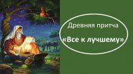 Рабби Акива - притча "Всё к лучшему". История из жизни раби Акивы, которая произошла 2000 лет назад.