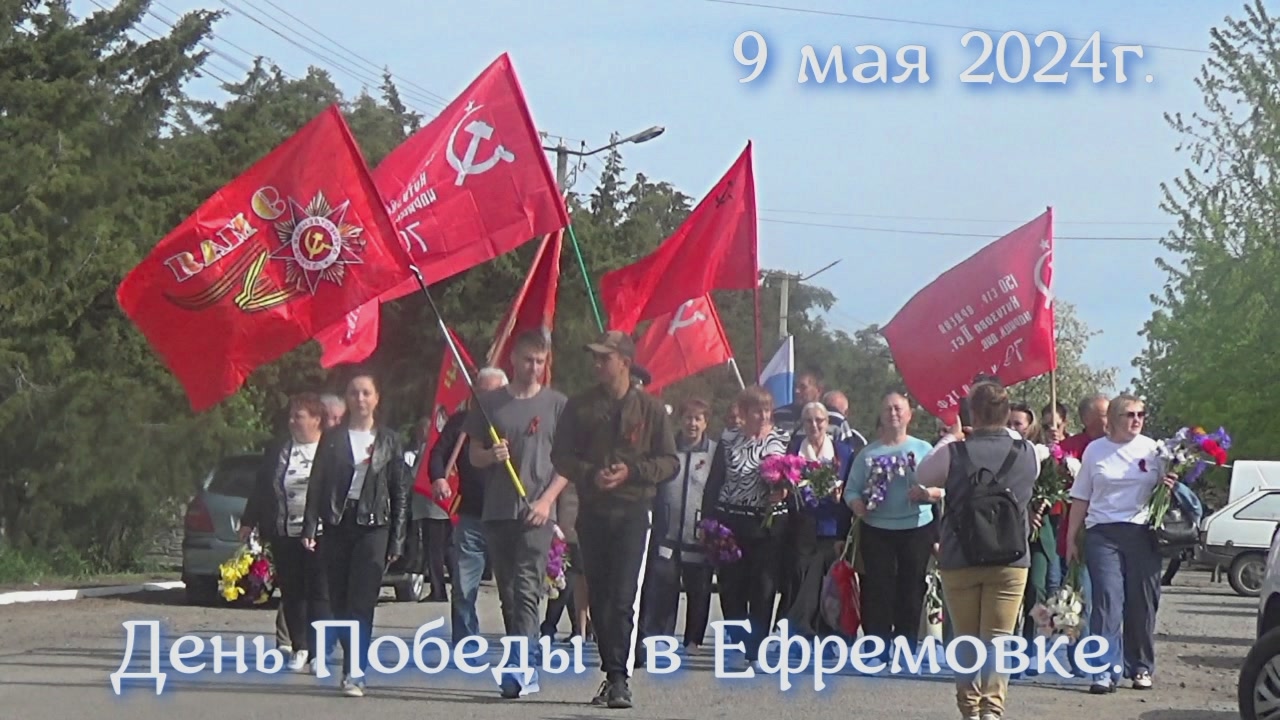 День Победы, 9 мая 2024 г. в Ефремовке.