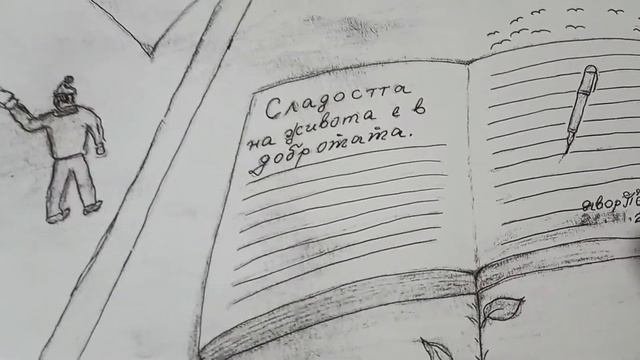 Урок по доброта/ Автор: Явор Перфанов/ Чете: Миглена Хаджипенчева/ Рисунки: Явор Перфанов