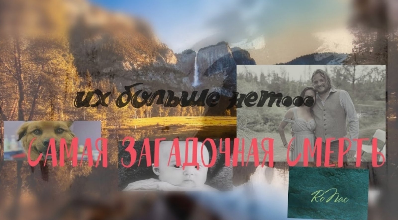 Самая загадочная смерть в Калифорнии...