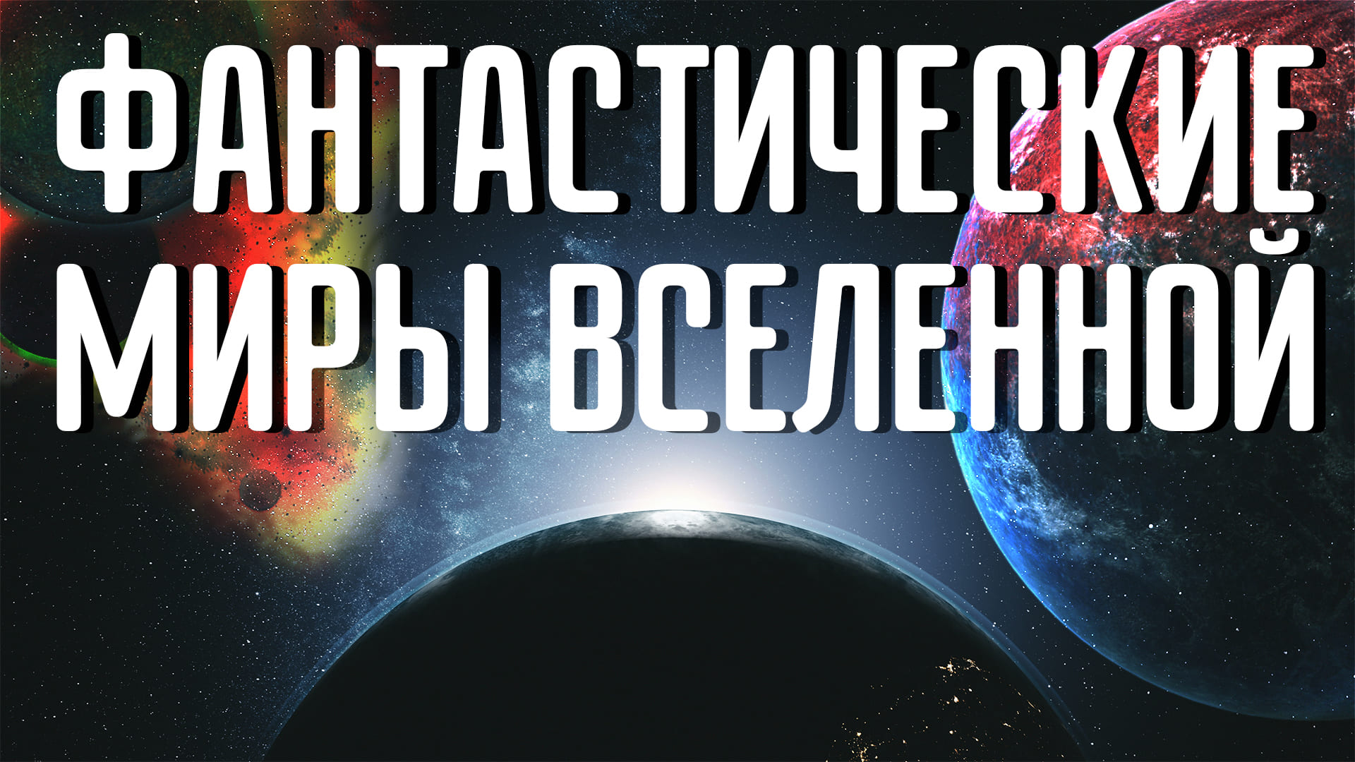 Планеты из футуристических сценариев которые существуют