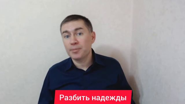 Разбить надежды. Психолог Сергей Левит.