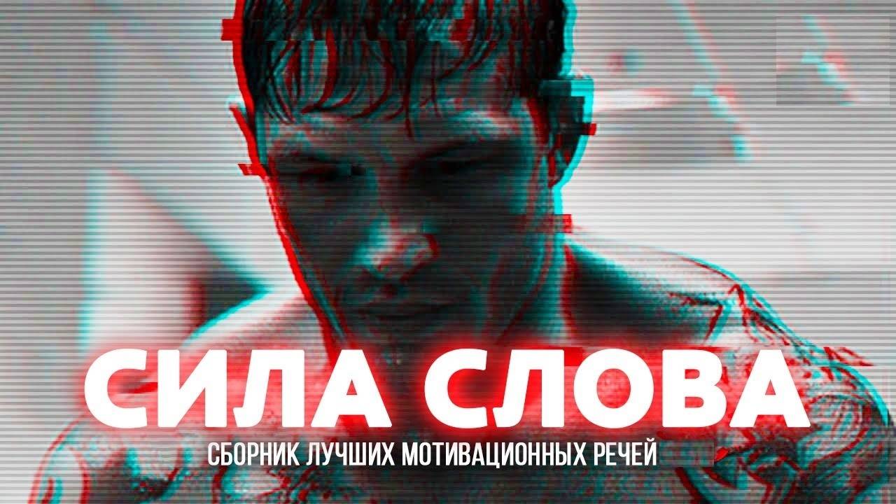 СБОРНИК МОТИВАЦИОННЫХ РЕЧЕЙ #1 / СИЛА СЛОВА / 30 минут мотивации