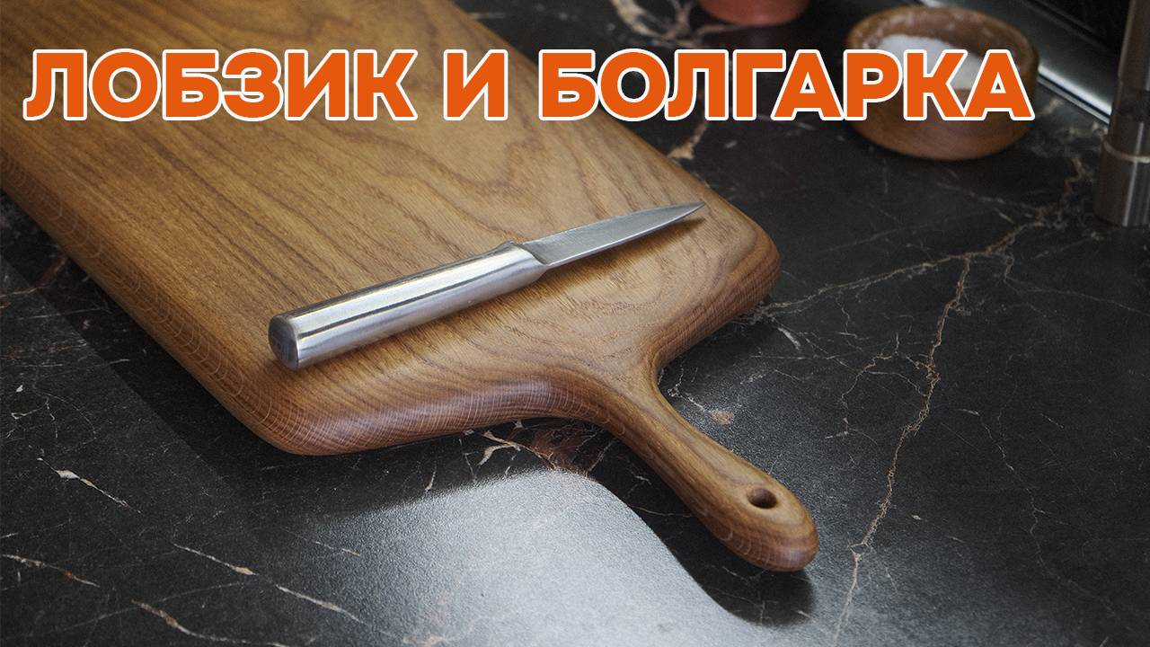 Разделочная доска простым инструментом.