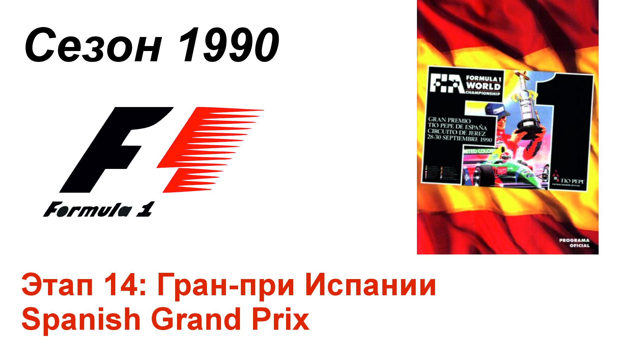 Формула-1 / Formula-1 (1990). Этап 14: Гран-при Испании (Англ/Eng)