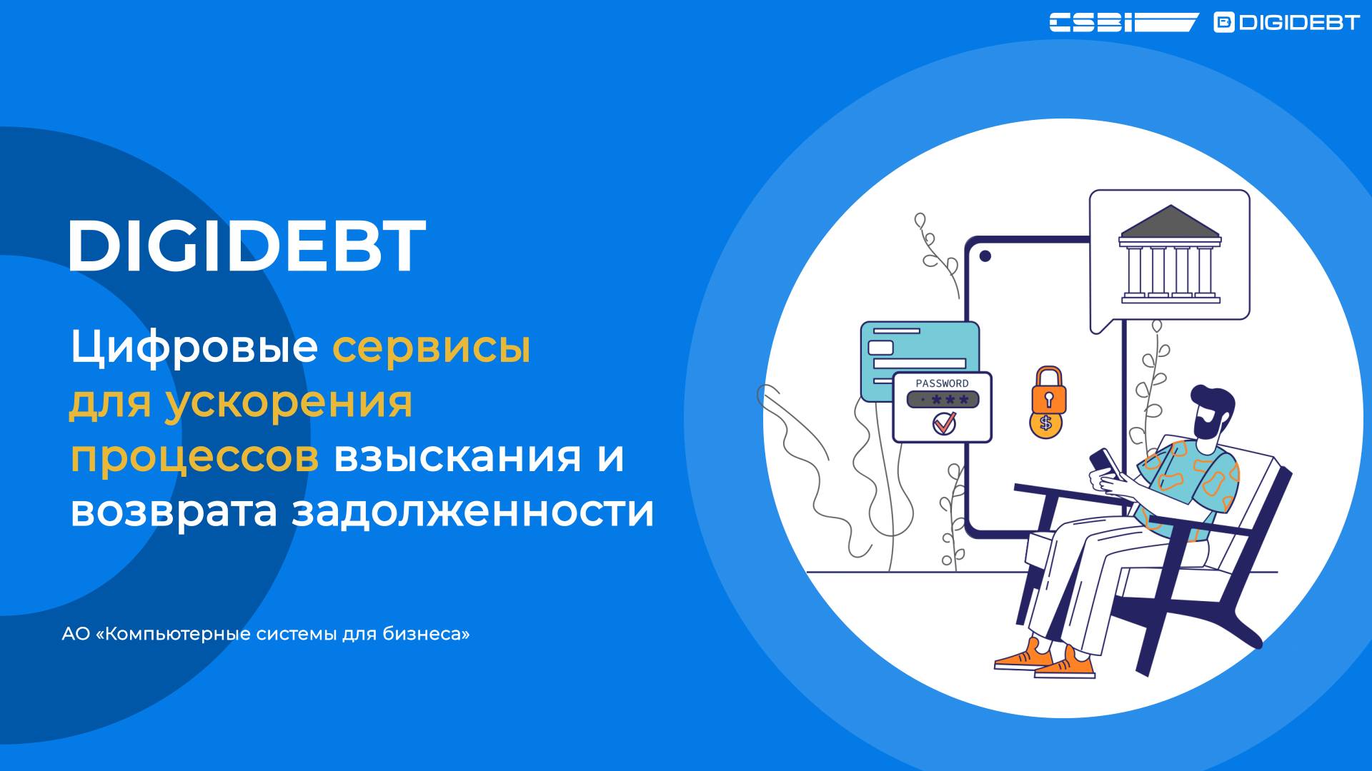 Платформа цифровых сервисов DIGIDEBT