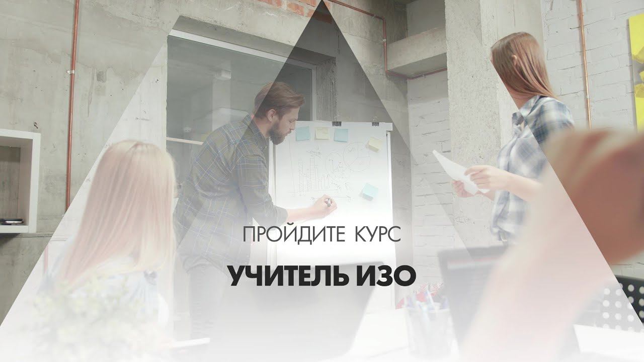 Онлайн курс обучения «Учитель ИЗО»