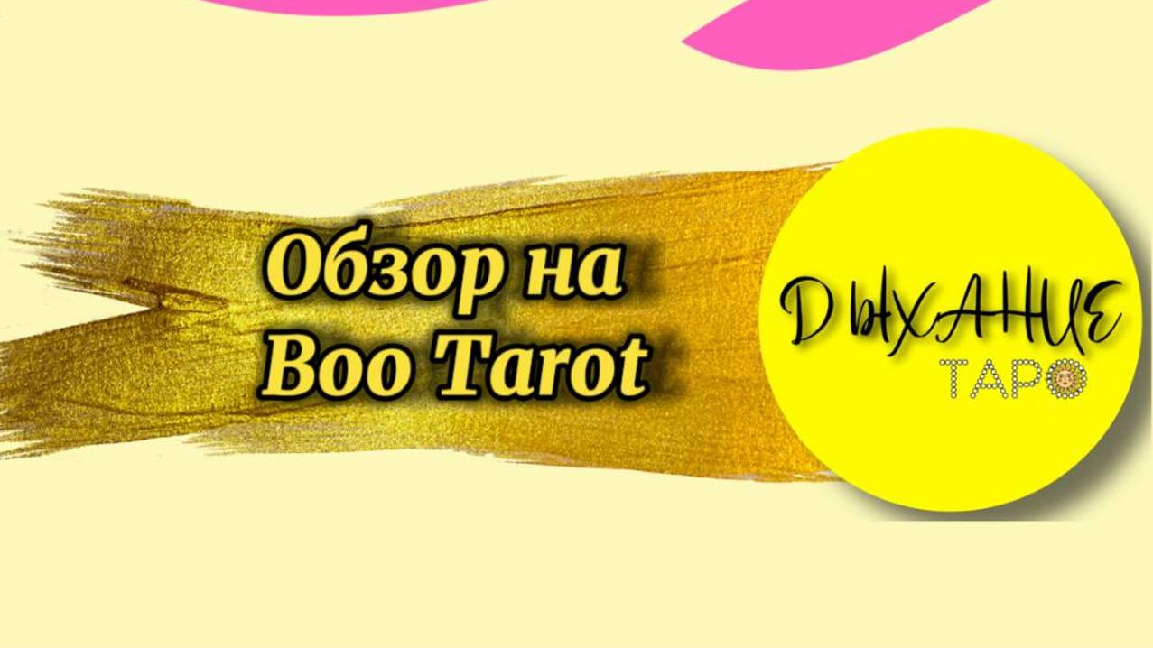 Обзор на Boo Tarot