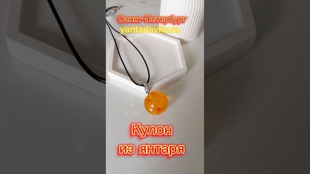 Кулон из янтаря Санкт-Петербург в Янтарной лавке на Малой Морской ТРК Адмирал yantarlavka.ru