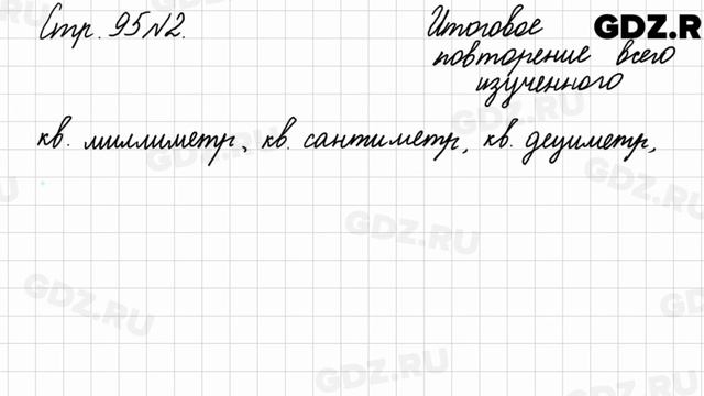 Итоговое повторение всего изученного, стр. 95 № 2 - Математика 4 класс 2 часть Моро