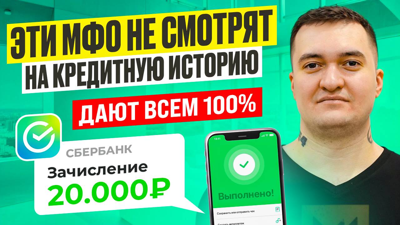 Займы Без Отказа С Плохой Кредитной Историей - где Взять?