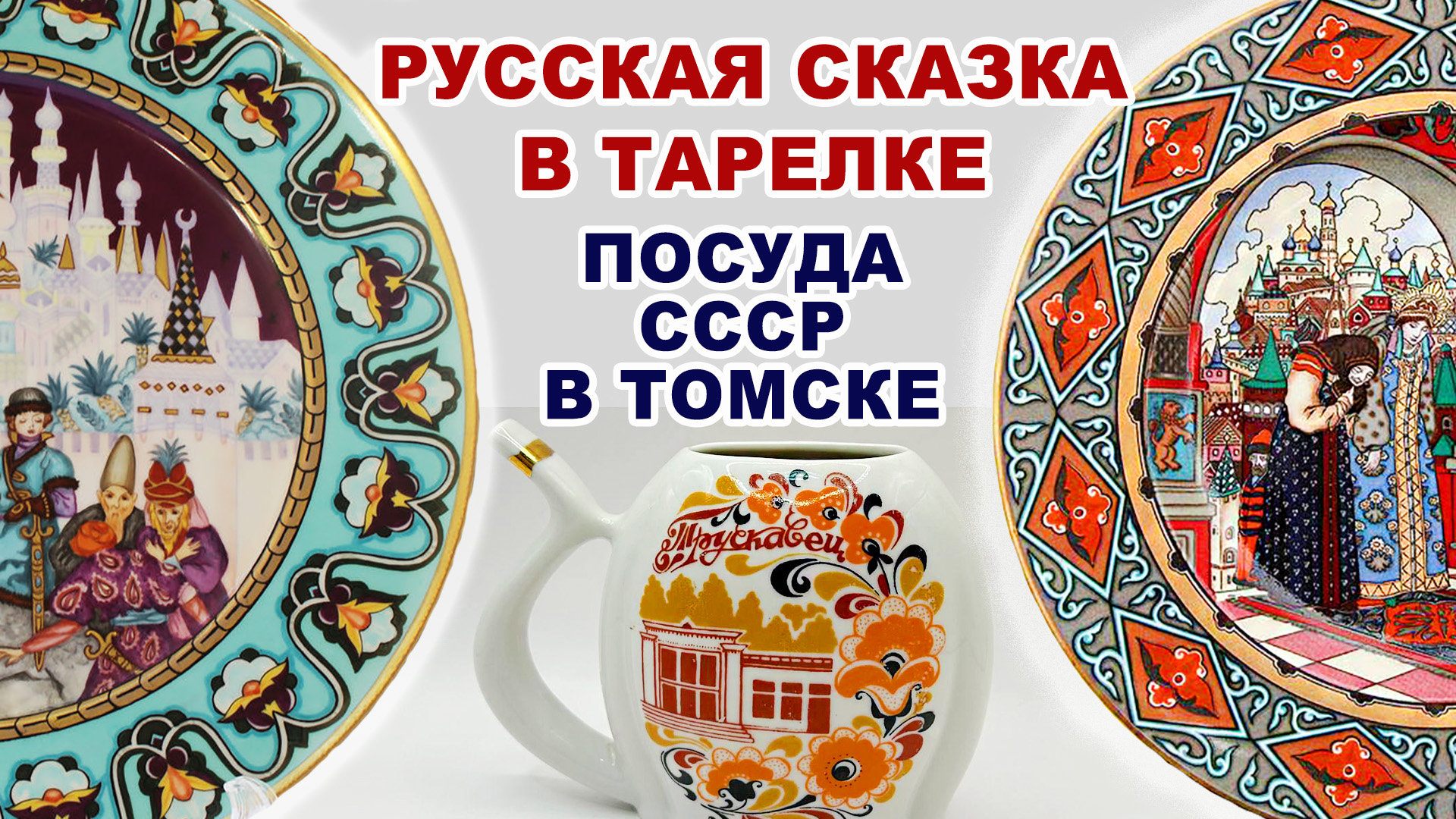 ТАКОГО Я ЕЩЁ НЕ ВИДЕЛА =комиссионка= Невероятно красивый советский фарфор в музее. Посуда СССР.