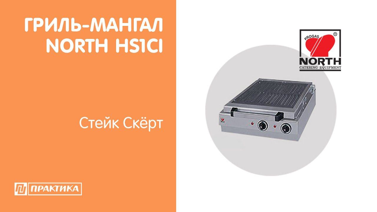 Гриль-мангал NORTH HS1CI | Стейк Скёрт