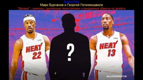 BasketTalk #208: "Денвер" - чемпион, тренерские перестановки и ожидаемые обмены на драфте НБА