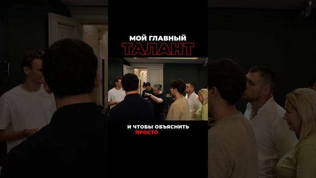 Мой главный талант.