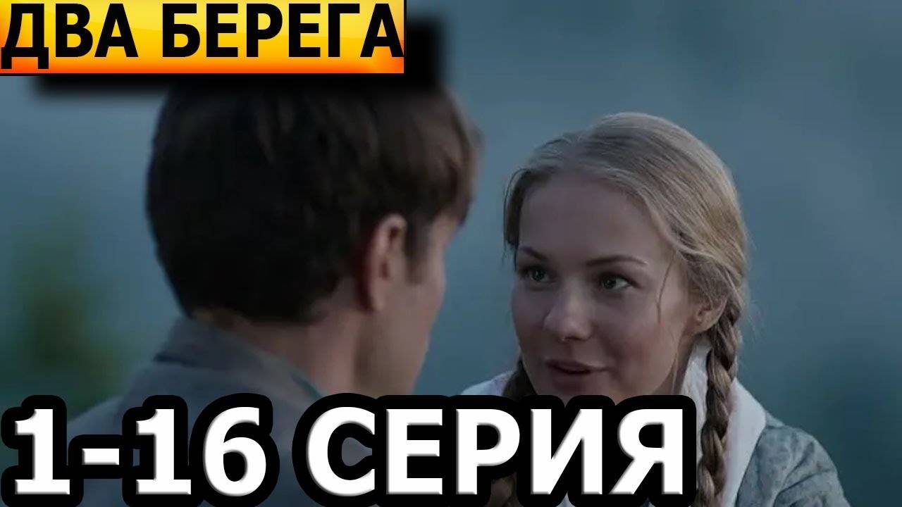 Два берега - 1-16 серия / Смотреть все серии подряд