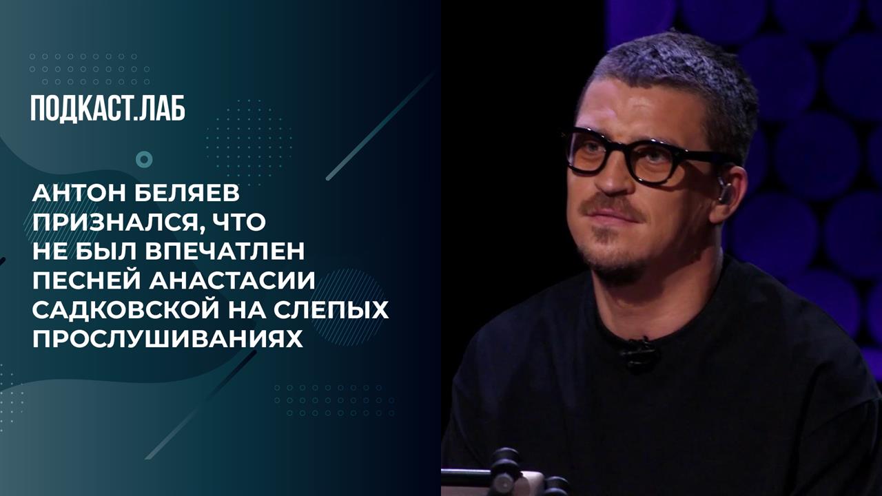 "Мне вообще не понравилось это исполнение". Антон Беляев признался, что не впечатлился песней Сад...