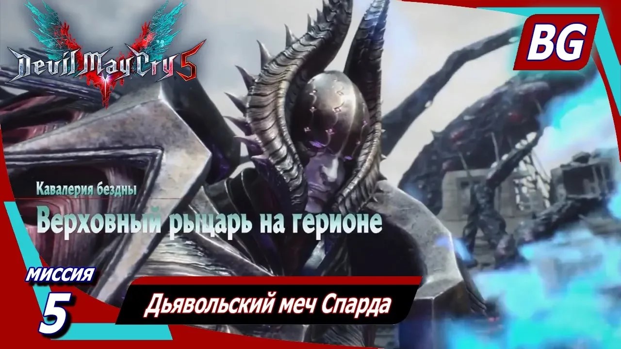 Devil May Cry 5 ➤ Миссия 5 ➤ Дьявольский меч Спарда ➤ Верховный рыцарь на герионе