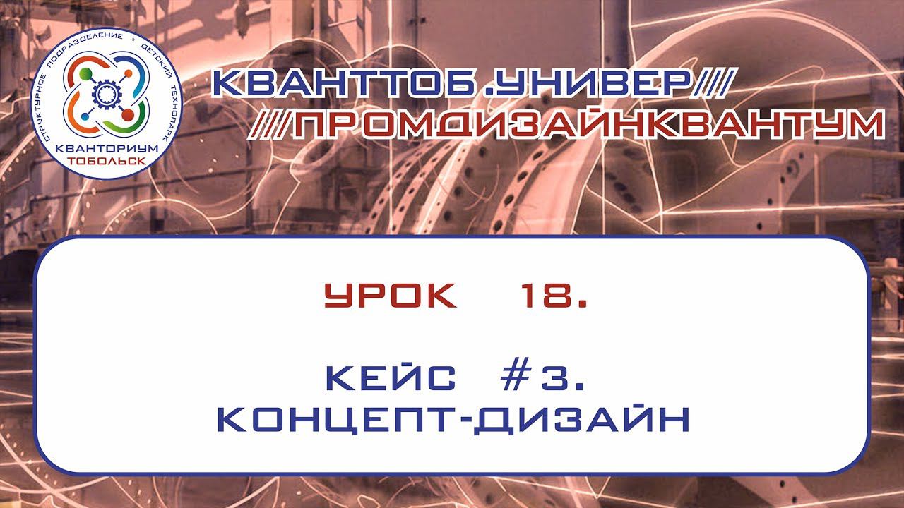 Промдизайнквантум. Урок 18.  Кейс № 3. "Концепт-дизайн"